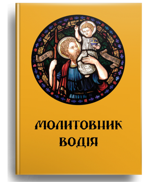 Молитовник водія - Фото 2 Молитовник водія - зображення 2