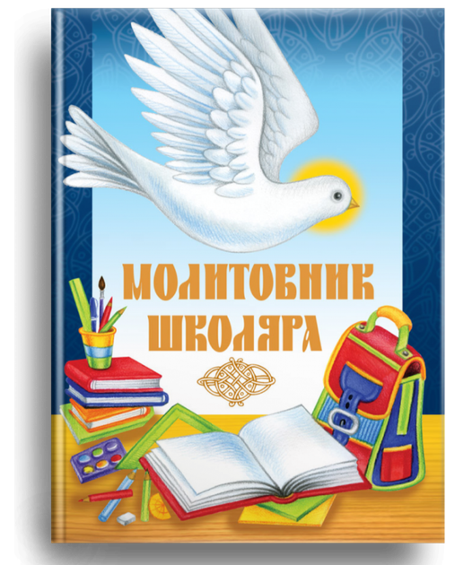 Молитовник школяра - Фото 1 Молитовник школяра - зображення 1