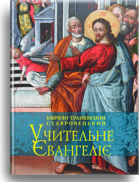 Учительне Євангеліє. Кирило Транквіліон Ставровецький - Фото 1 Учительне Євангеліє. Кирило Транквіліон Ставровецький - изображение 1