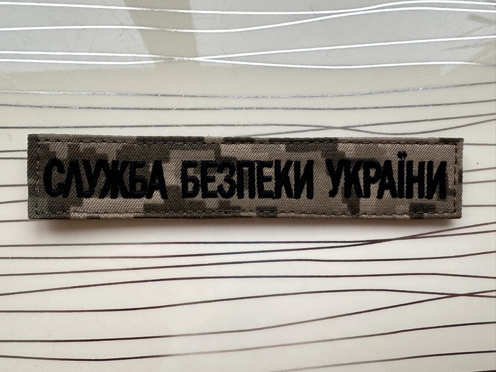 Шеврон Нагрудна планка "Служба Безпеки України" піксель на липучці 2,5х13 см. - зображення 2