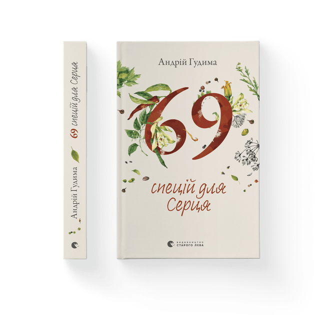Книга 69 спецій для Серця. Автор - Андрій Гудима (ВСЛ) 9789664481714 - Фото 1 Книга 69 спецій для Серця. Автор - Андрій Гудима (ВСЛ) 9789664481714 - зображення 1