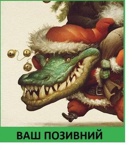 Шеврон патч "Новогодний крокодил" на липучке велкро - изображение 1