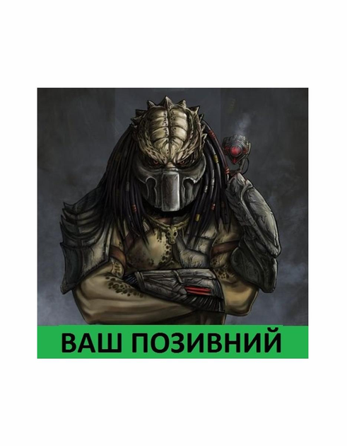 Шеврон патч " PREDATOR Хищник угрюмый " на липучке велкро - изображение 1