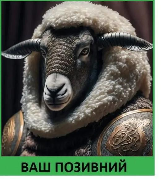 Шеврон патч "Вівця воїн" на липучці велкро - зображення 1