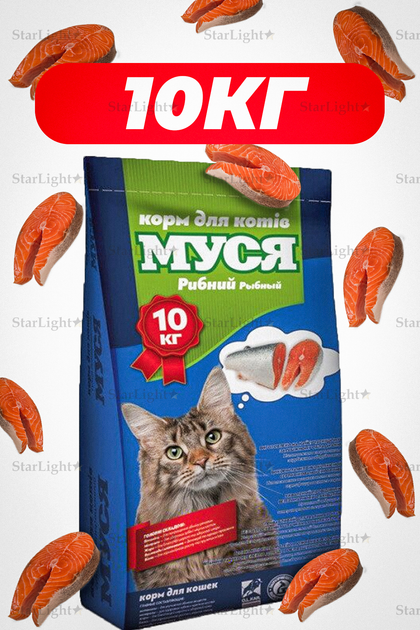 Сухой корм для котов 10 кг со вкусом Рыбы Муся – купить онлайн на ROZETKA