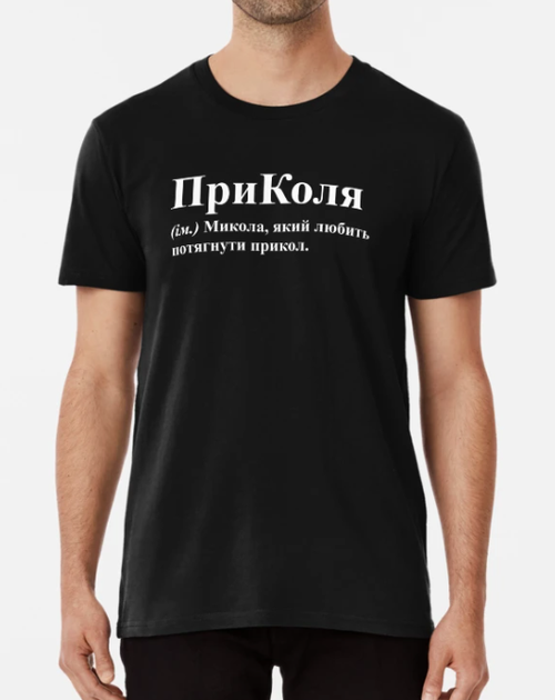 Мужская футболка Stedman с принтом ПриКоля Николай Коля Черный XXL - Фото 1 Мужская футболка Stedman с принтом ПриКоля Николай Коля Черный XXL - изображение 1