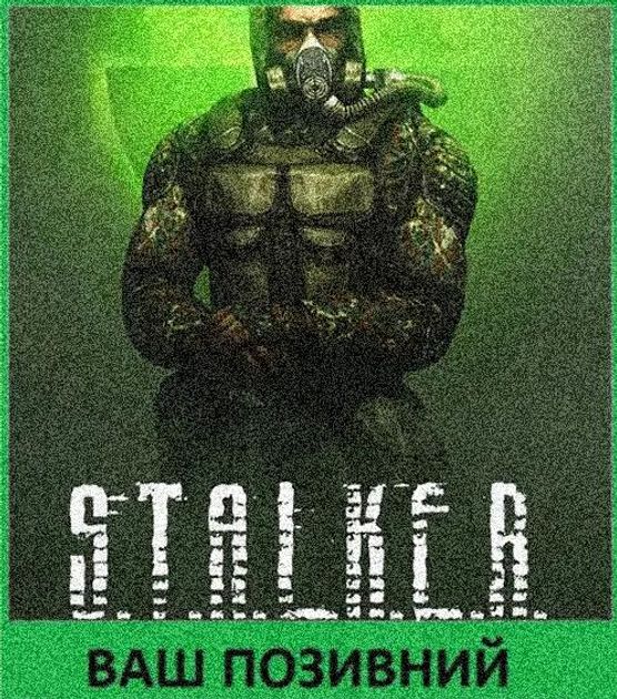 Шеврон патч S.T.A.L.K.E.R. Сталкер Свобода на липучке велкро - изображение 1