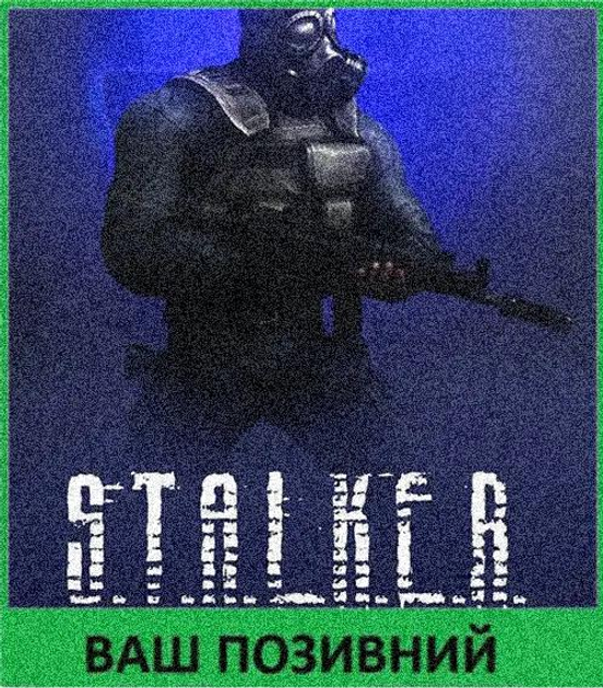 Шеврон патч " S.T.A.L.K.E.R. Сталкер Наёмники " на липучке велкро - изображение 1