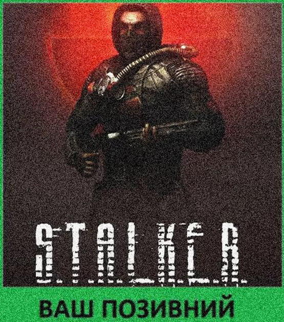 Шеврон патч " S.T.A.L.K.E.R. Сталкер Долг " на липучке велкро - изображение 1