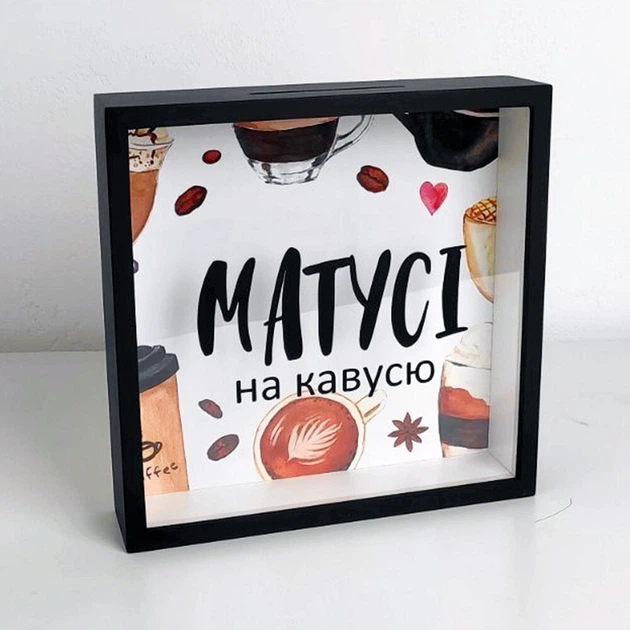 Копилка для денег «Матусі на кавусю» - Фото 1 Копилка для денег «Матусі на кавусю» - изображение 1