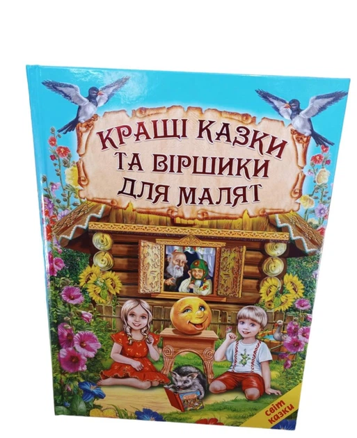 Мир сказки Лучшие сказки и стишки для малышей Белкар-книга - изображение 8
