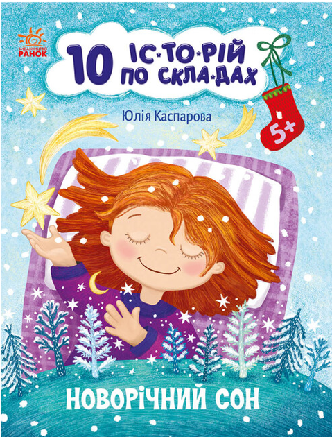 10 історій по складах Новорічний сон Читаємо по складах Каспарова Ранок - Фото 1 10 історій по складах Новорічний сон Читаємо по складах Каспарова Ранок - зображення 1