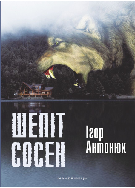 Шепіт сосен. Автор Антонюк Ігор. Тверда обкладинка. 978-966-944-036-5 - Фото 1 Шепіт сосен. Автор Антонюк Ігор. Тверда обкладинка. 978-966-944-036-5 - зображення 1