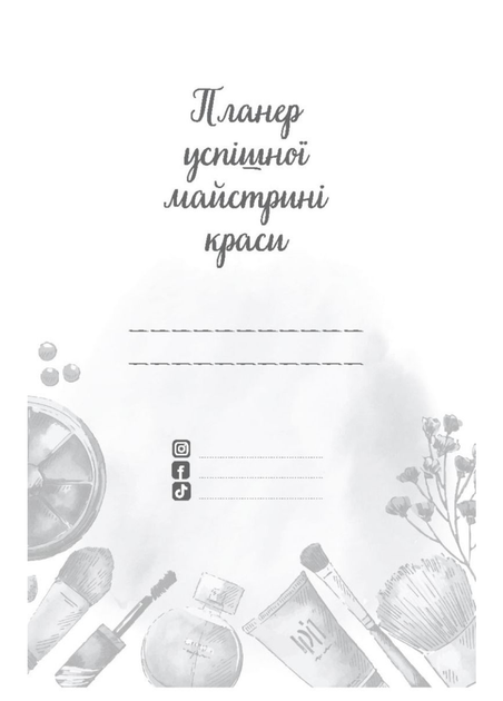Планер успешной мастерицы красоты (розовый). 978-966-944-184-3 - Фото 3 Планер успешной мастерицы красоты (розовый). 978-966-944-184-3 - изображение 3
