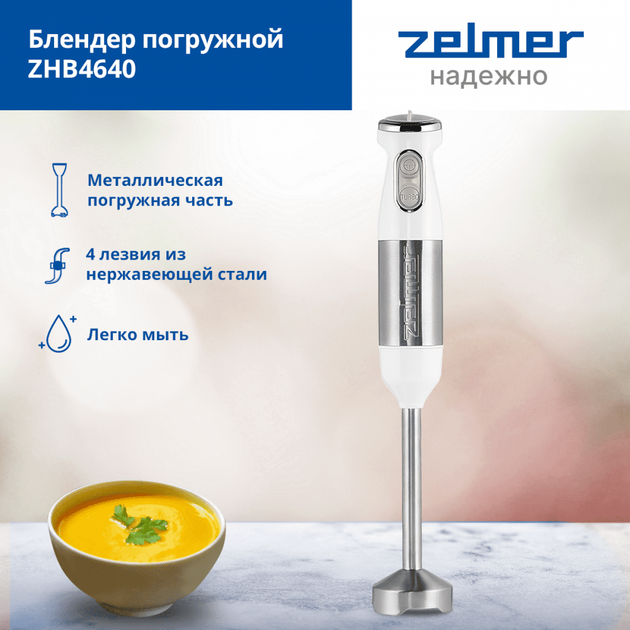 Блендер ручной Zelmer ZHB4640 - изображение 5