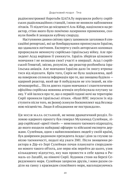 Амазонки Моссаду. Жінки в ізраїльській розвідці - Міхаель Бар-Зохар, Ніссім Мішаль (9786178277529) - Фото 20 Амазонки Моссаду. Жінки в ізраїльській розвідці - Міхаель Бар-Зохар, Ніссім Мішаль (9786178277529) - изображение 20