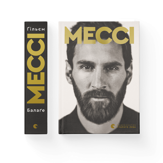 О бизнесе Книга Мессі. Автор - Балаґе Ґільєм издательство старого льва 9786176795452 - Фото 1 О бизнесе Книга Мессі. Автор - Балаґе Ґільєм издательство старого льва 9786176795452 - изображение 1