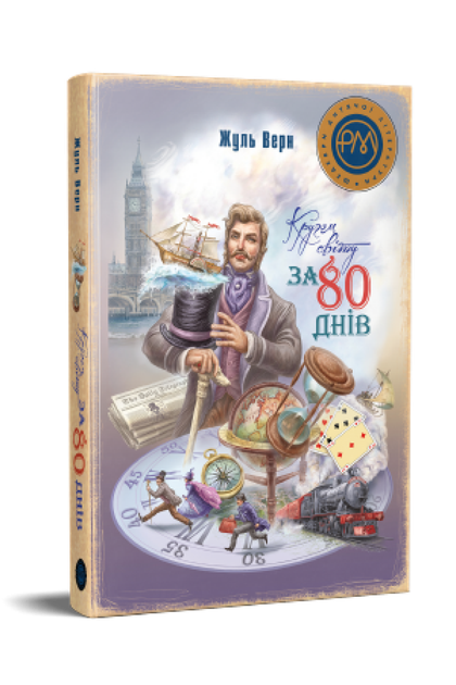 Кругом світу за 80 днів. Жуль Верн (9786178248154) - Фото 1 Кругом світу за 80 днів. Жуль Верн (9786178248154) - изображение 1
