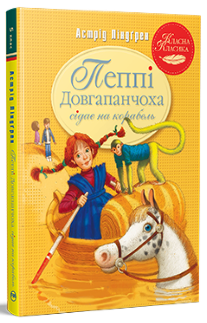 Пеппі Довгапанчоха сідає на корабель. Книга 2. Астрід Ліндґрен (9786178280567) - Фото 1 Пеппі Довгапанчоха сідає на корабель. Книга 2. Астрід Ліндґрен (9786178280567) - зображення 1