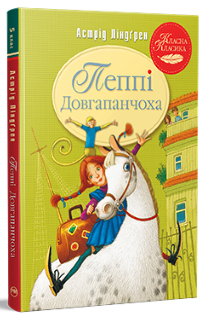 Пеппі Довгапанчоха. Книга 1. Астрід Ліндґрен (9786178280550) - Фото 1 Пеппі Довгапанчоха. Книга 1. Астрід Ліндґрен (9786178280550) - изображение 1