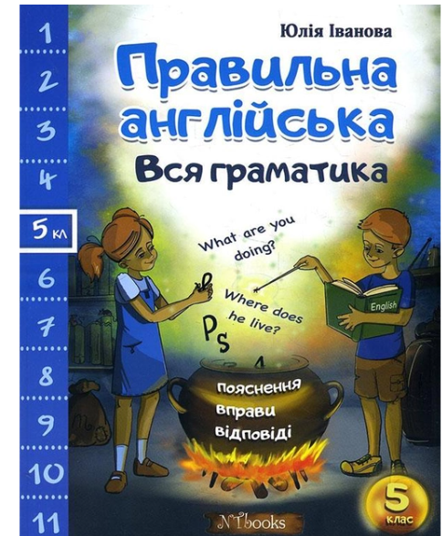 Правильна англійська Вся граматика 5 клас Юлія Іванова New Time Books - Фото 1 Правильна англійська Вся граматика 5 клас Юлія Іванова New Time Books - зображення 1