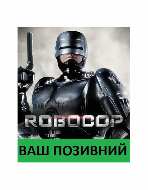 Шеврон патч " Робокоп із вашим позивним " на липучці велкро - зображення 1