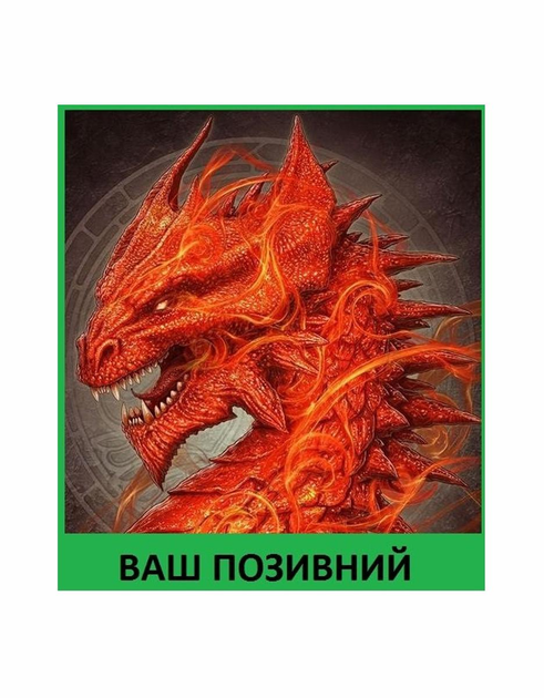 Шеврон патч " Червоний дракон з вашим позивним " на липучці велкро - зображення 1