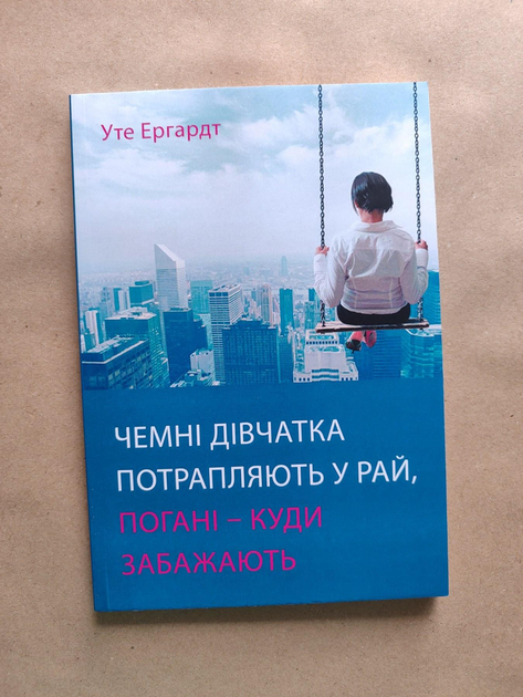 Книга Хорошие девочки отправляются на небеса, а плохие - куда захотят ...