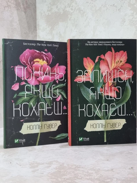 Набор книг "Оставь, если любишь. Останься, если любишь" Колин Гувер - Фото 1 Набор книг "Оставь, если любишь. Останься, если любишь" Колин Гувер - изображение 1