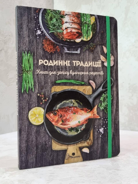 Книга Книга для запису кулінарних рецептів. Родинні традиції від ...