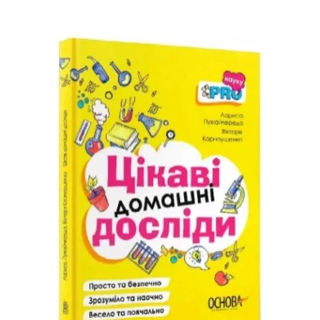 Цікаві домашні досліди - Фото 1 Цікаві домашні досліди - изображение 1