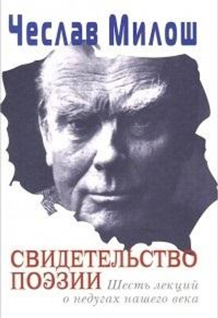 Книга Чеслав Милош Свідоцтво поезії. Шість лекцій про недуги нашого ...