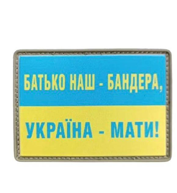 Шеврон патч ПВХ "Флаг Украины. "Отец наш - Бандера, Украина - мать" на липучке велкро - изображение 1