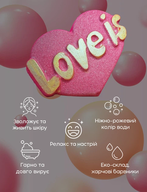 Бомбочка для ванни "Love is" аромат полуниця з вершками 105 г - зображення 3
