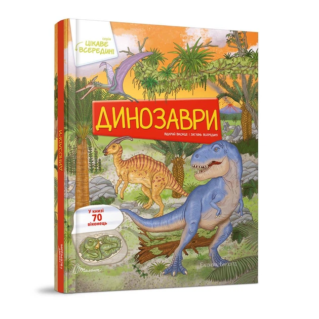 Книга картонка "Динозаври" Талант Тверда Обкладинка Автор Елеонора Барзотті (9789669890122) - Фото 1 Книга картонка "Динозаври" Талант Тверда Обкладинка Автор Елеонора Барзотті (9789669890122) - изображение 1