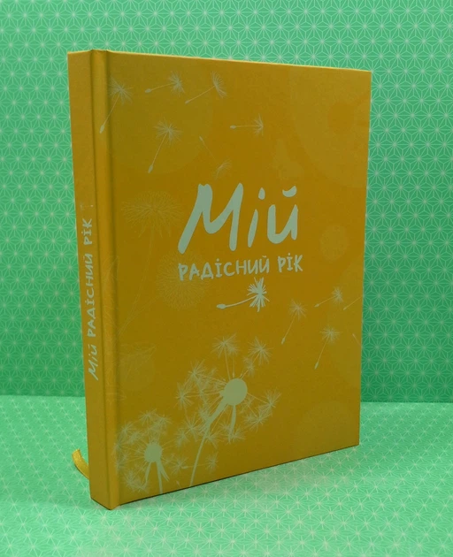 Мій радісний рік, Мотиваційний щоденник, Людмила Муринська, Мандрівець - Фото 2 Мій радісний рік, Мотиваційний щоденник, Людмила Муринська, Мандрівець - изображение 2