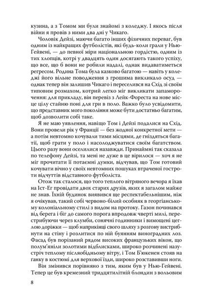 Великий Гетсбі, Популярна дівчина/Фіцджеральд Френсіс Скотт/9786170708250 - зображення 5