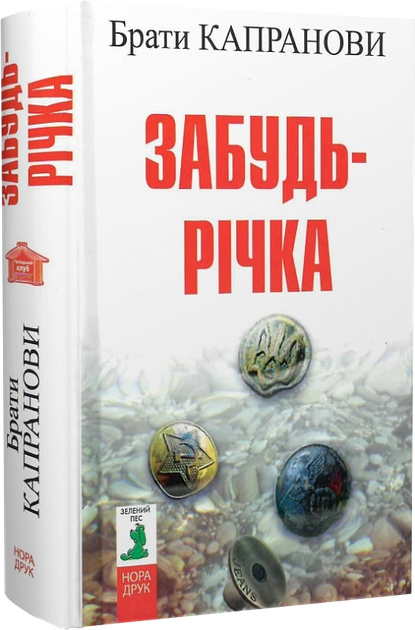 Забудь-річка/Брати Капранові/9789666881420 - Фото 1 Забудь-річка/Брати Капранові/9789666881420 - зображення 1
