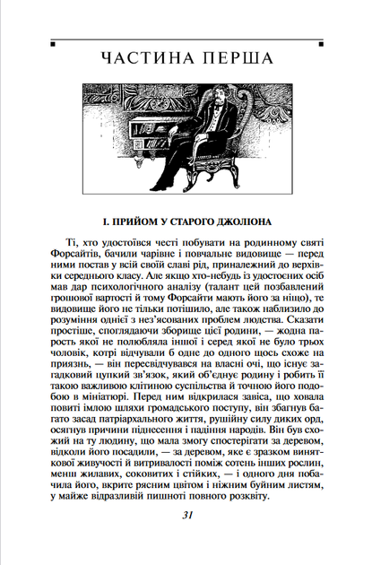 Сага про Форсайтів. Книга 1/Голсуорсі Джон/9786175510599 - Фото 3 Сага про Форсайтів. Книга 1/Голсуорсі Джон/9786175510599 - зображення 3