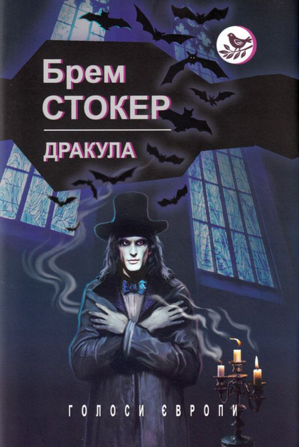 Дракула. Брэм Стокер - ROZETKA. Купить книгу Дракула Брэма Стокера в ...