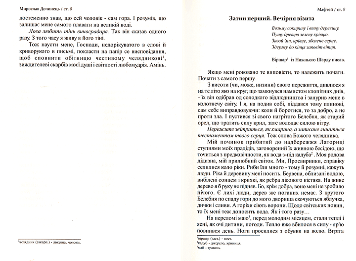 Мафтей. Книга, написана сухим пером/Дочинець Мирослав/978-966-8869-39-8 - изображение 3