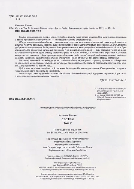 Сестри. Оце по-нашому. Том 2/Казенов Вільям/9786177569199 - изображение 5