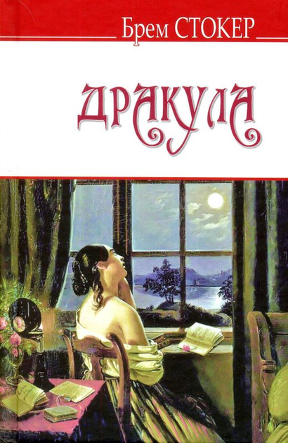 Дракула. Брэм Стокер - ROZETKA. Купить книгу Дракула Брэма Стокера в ...