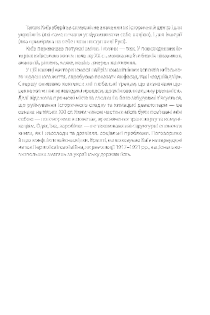 Історія повсякдення. Київ. Початок ХХ століття/Водотика Тетяна/9789660390720 - зображення 3