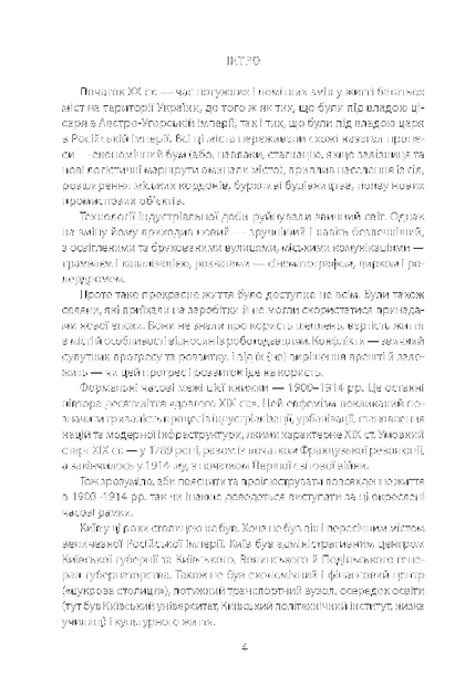 Історія повсякдення. Київ. Початок ХХ століття/Водотика Тетяна/9789660390720 - зображення 7