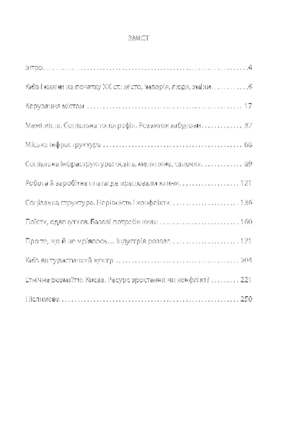 Історія повсякдення. Київ. Початок ХХ століття/Водотика Тетяна/9789660390720 - зображення 9