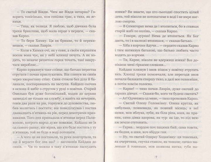 Кайдашева сім’я (Світовид)/Нечуй-Левицький Іван/9789661048842 - изображение 4