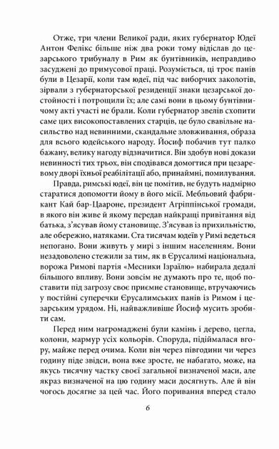 Юдейська війна/Фейхтвангер Ліон/978-966-03-8993-9 - Фото 4 Юдейська війна/Фейхтвангер Ліон/978-966-03-8993-9 - изображение 4