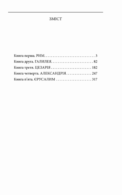 Юдейська війна/Фейхтвангер Ліон/978-966-03-8993-9 - Фото 6 Юдейська війна/Фейхтвангер Ліон/978-966-03-8993-9 - изображение 6