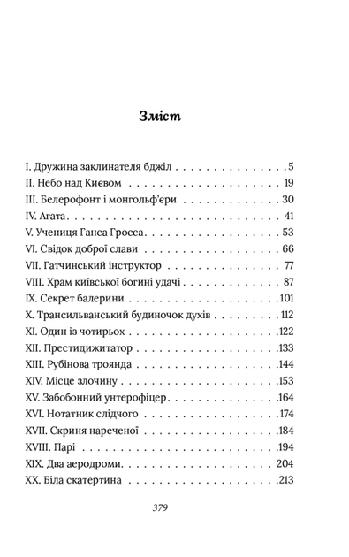 Праворуч мертвого авіатора/Красовицький Олександр / Кужавська Євгенія/978-966-03-9328-8 - зображення 7